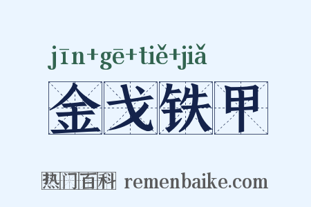 金戈铁甲是什么意思的图片